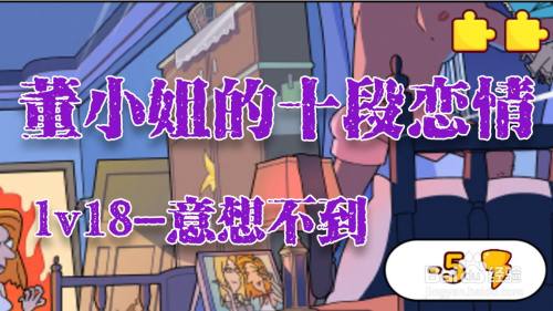 董小姐的十段恋爱手游「意想不到」攻略