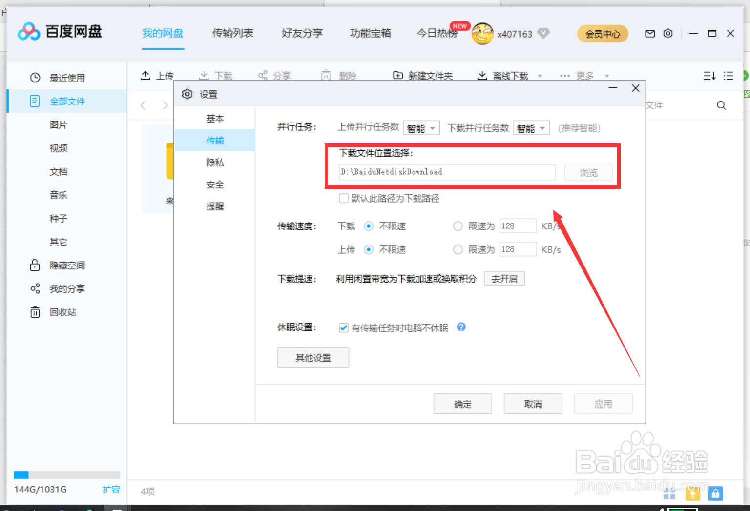 百度网盘怎么修改下载路径