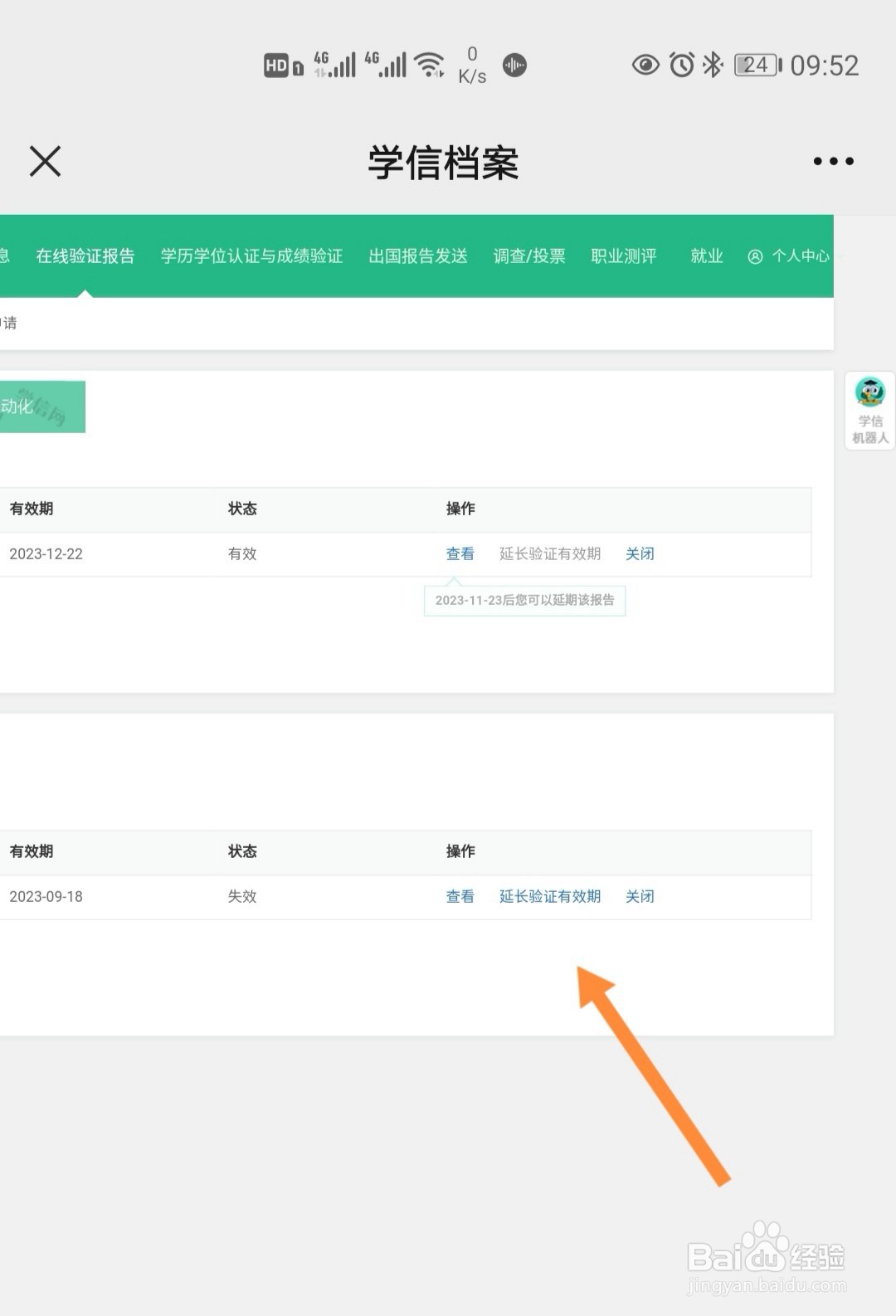 学信网学历电子注册备案表怎样延期