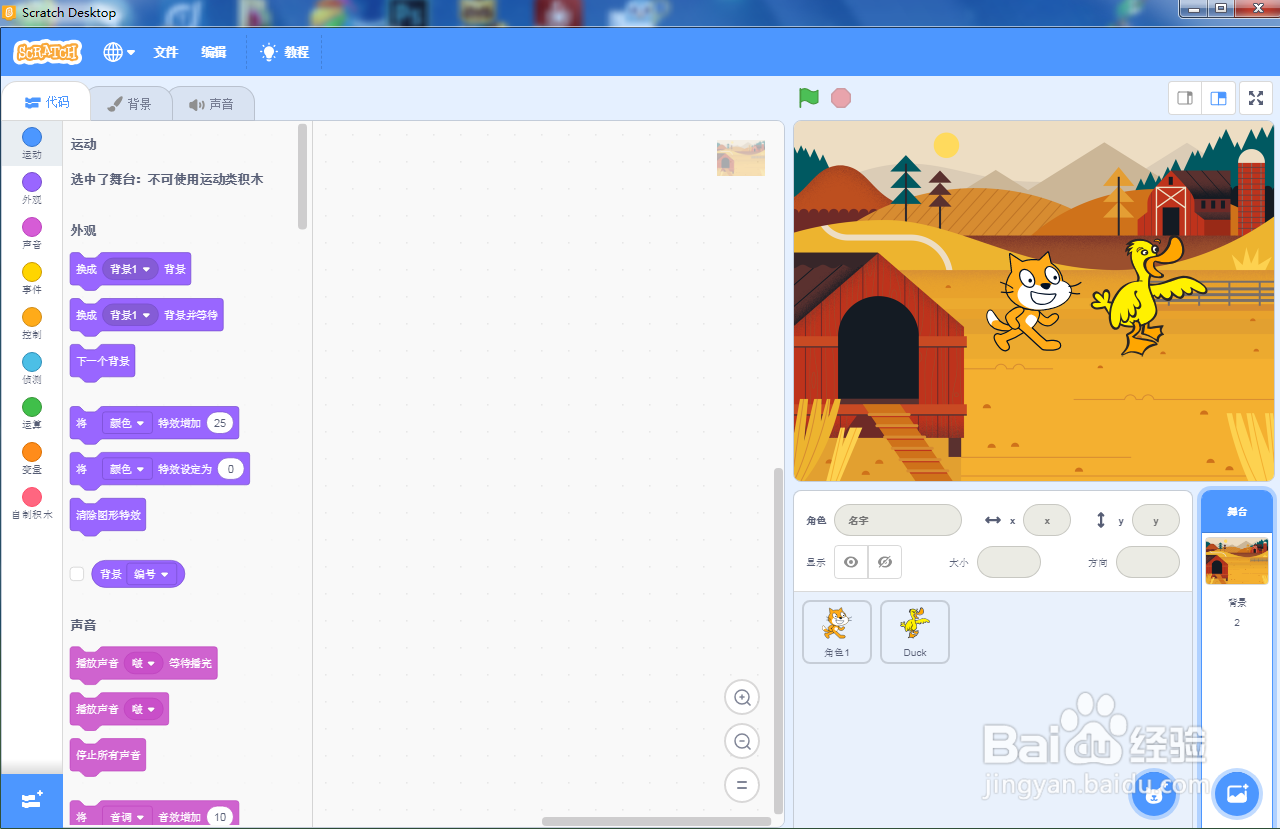 怎样在scratch中创建农场中的鸭和猫背景