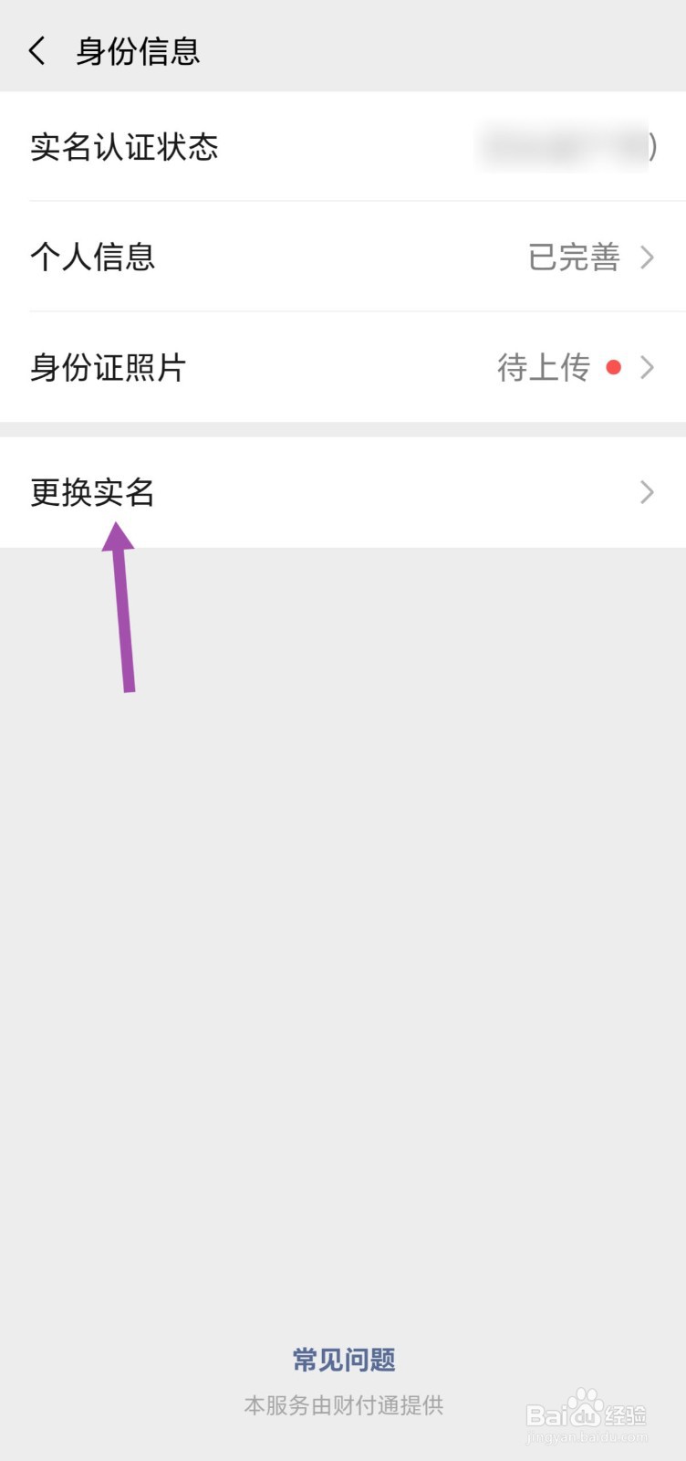 手机微信怎样更换实名认证？