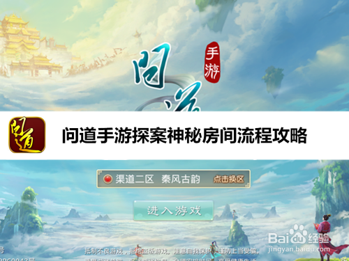 問道手遊探案神秘房間流程攻略