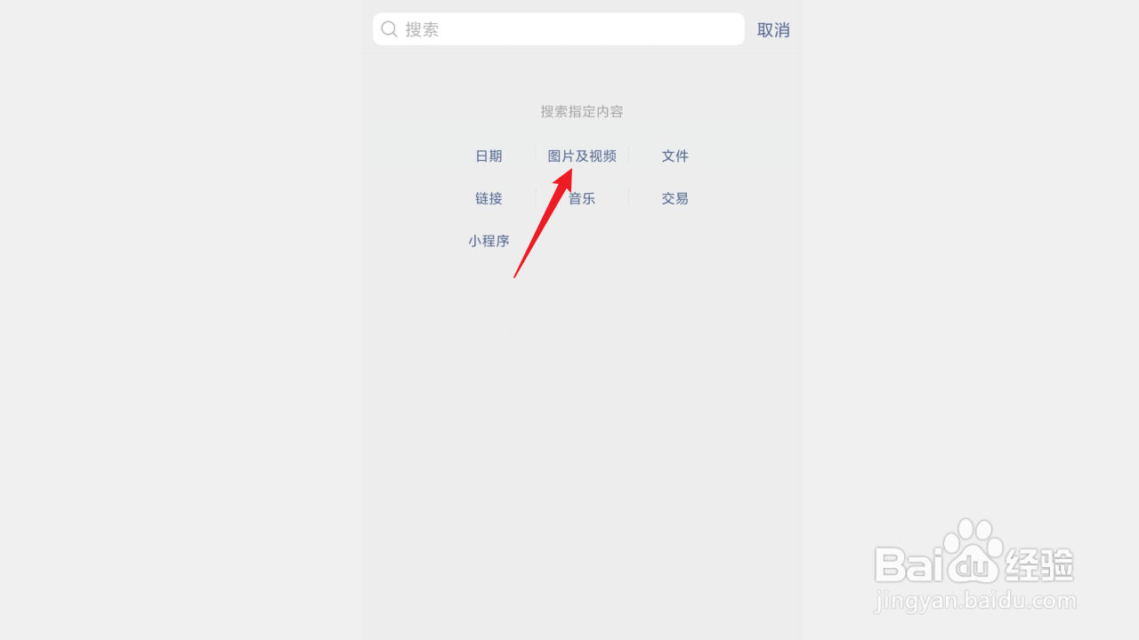 微信聊天图片与视频搜索的方法