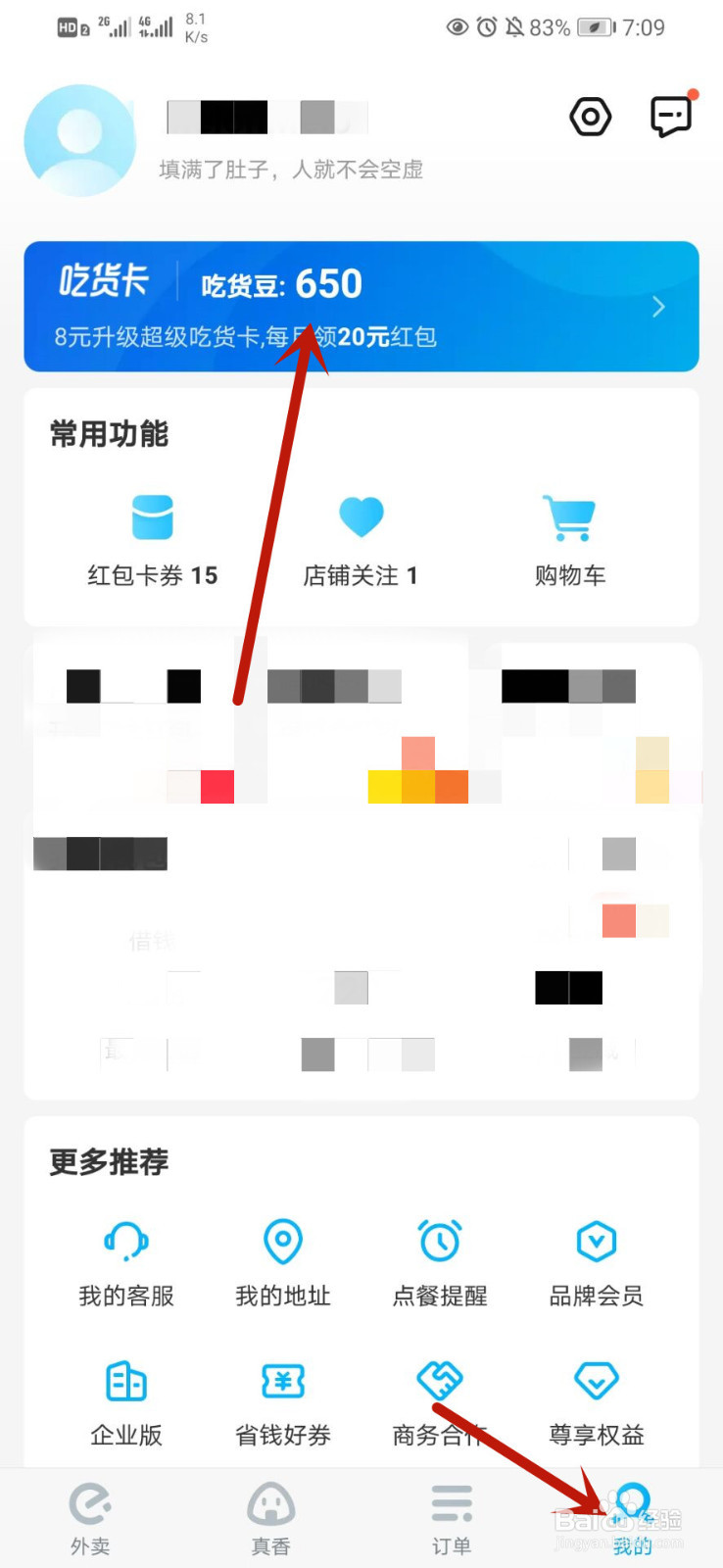 教你如何开通饿了么超级吃货卡