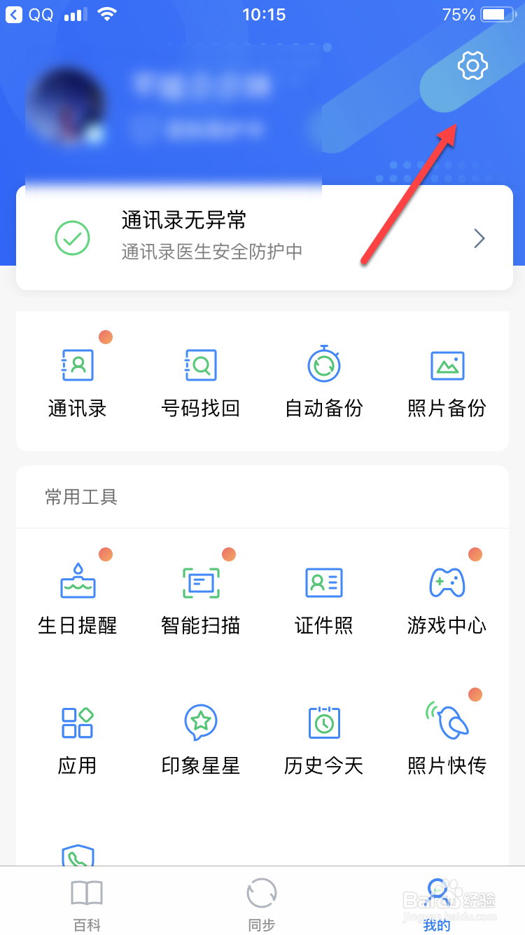 QQ同步助手如何设置同步提醒?