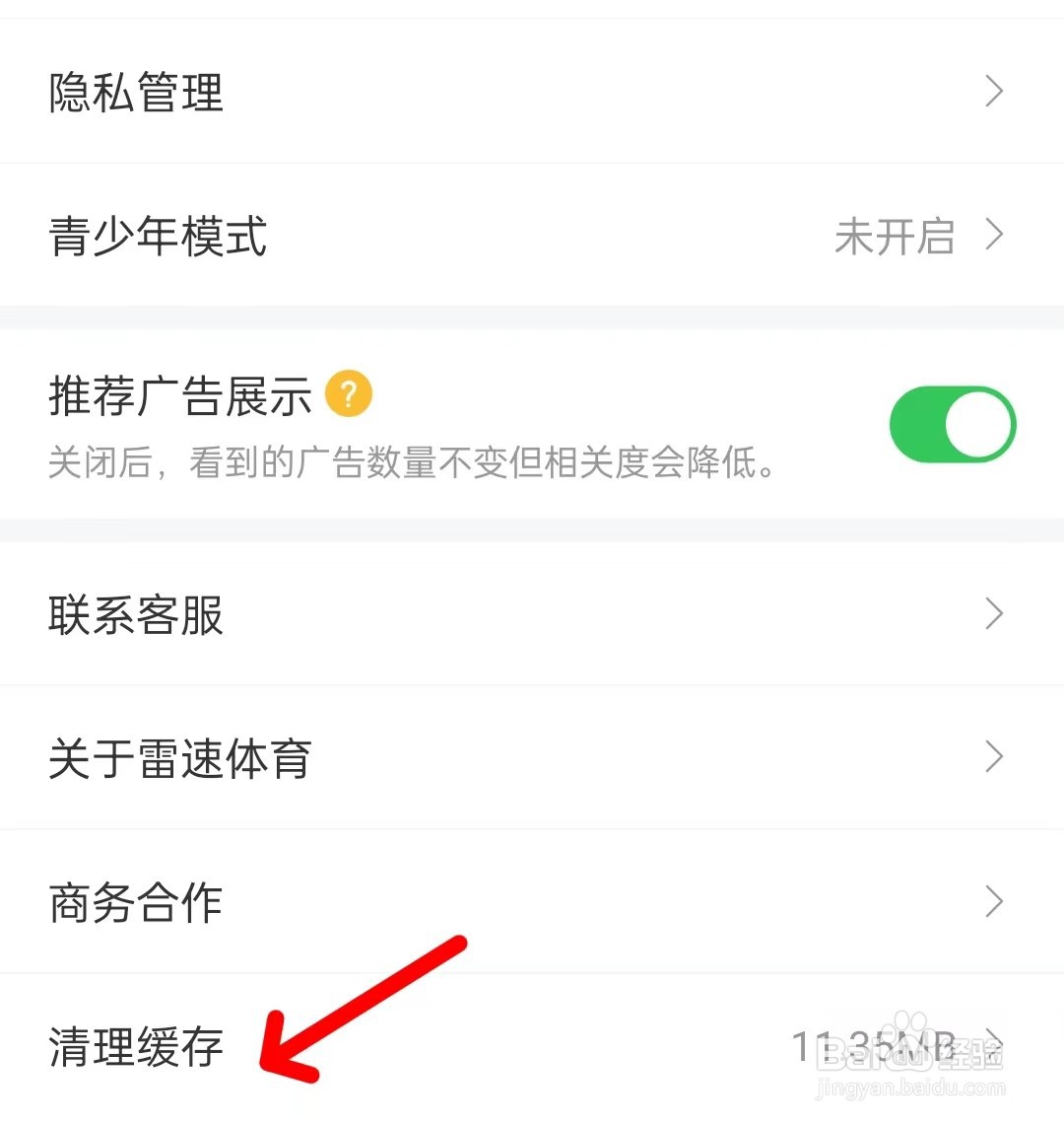 雷速体育app如何清理缓存
