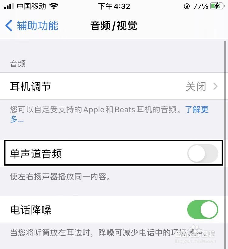 苹果手机如何开启双声道
