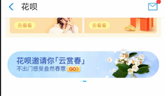 花呗云赏春方法