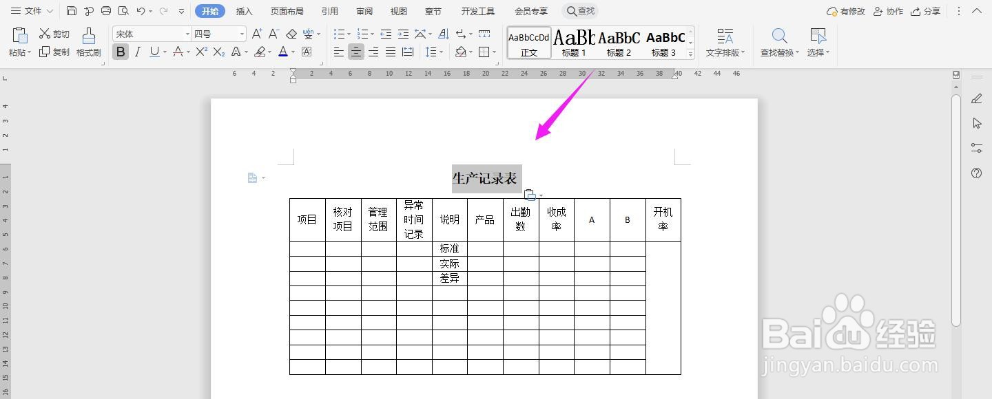 生产记录表怎么用Word制作