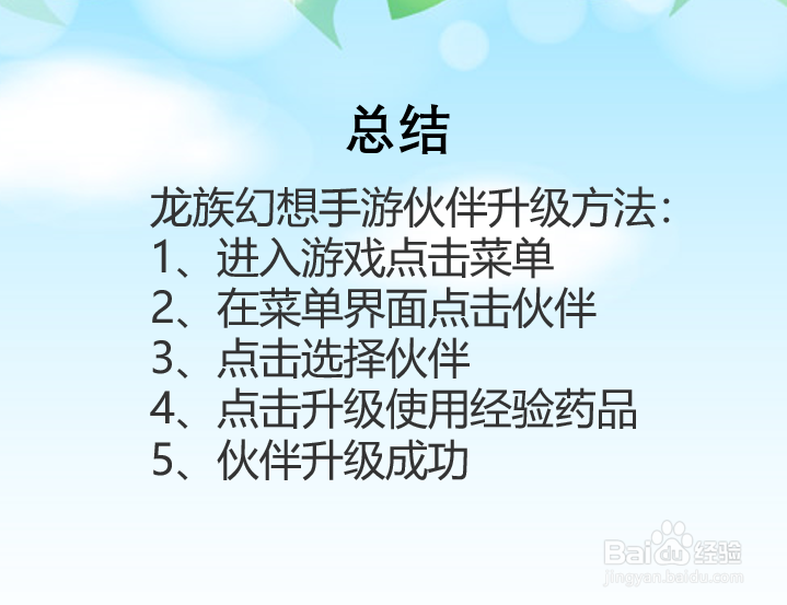 龙族幻想手游伙伴怎么升级?