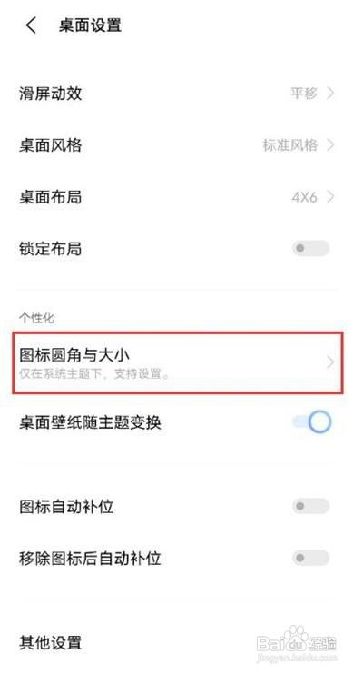 vivox60图标大小在哪里设置？