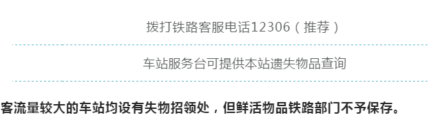 【生活常识】行李落在高铁上怎么办？