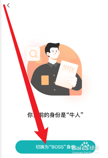 BOSS直聘怎么切换到BOSS身份
