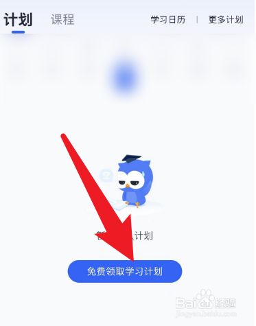 怎么在MBA大师App当中免费领取学习计划