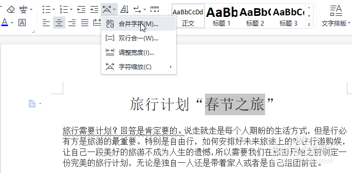 WPS怎么设置合并字符中文版式