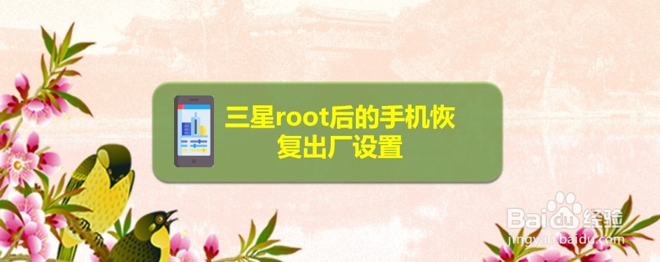 <b>三星root后的手机恢复出厂设置</b>