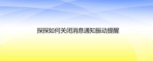 探探如何关闭消息通知振动提醒
