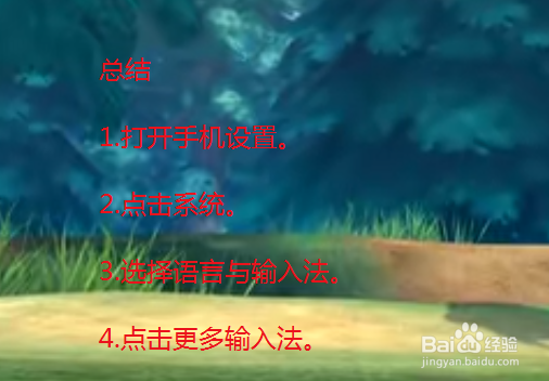 金立手机输入法设置