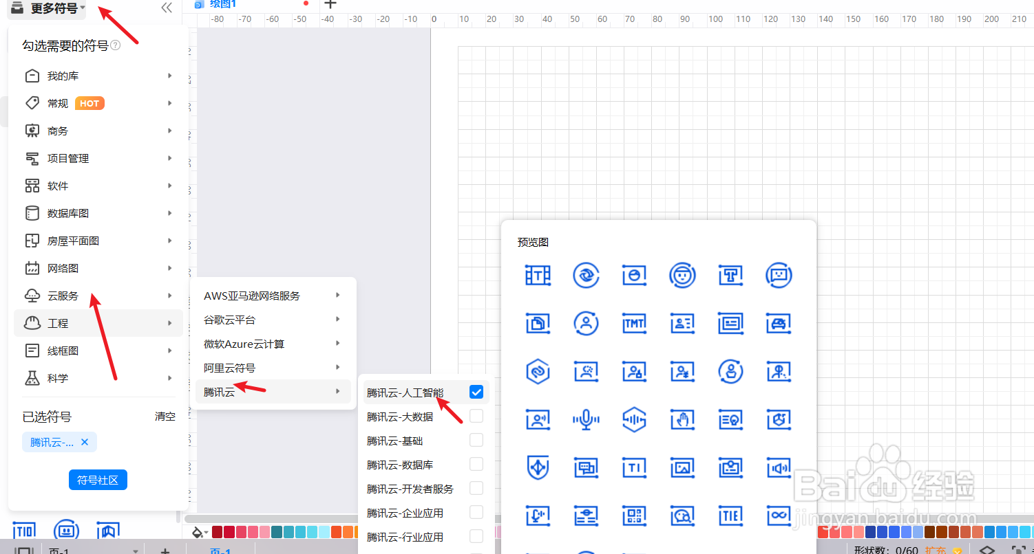 亿图图示怎么绘制“腾讯云-人工智能图”