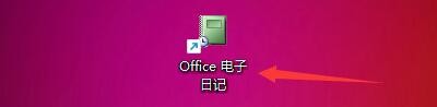 如何设置Office电子日记启动后定位最后的访问