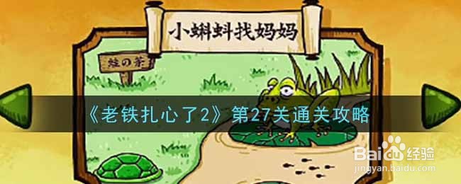 《老铁扎心了2》第27关通关攻略