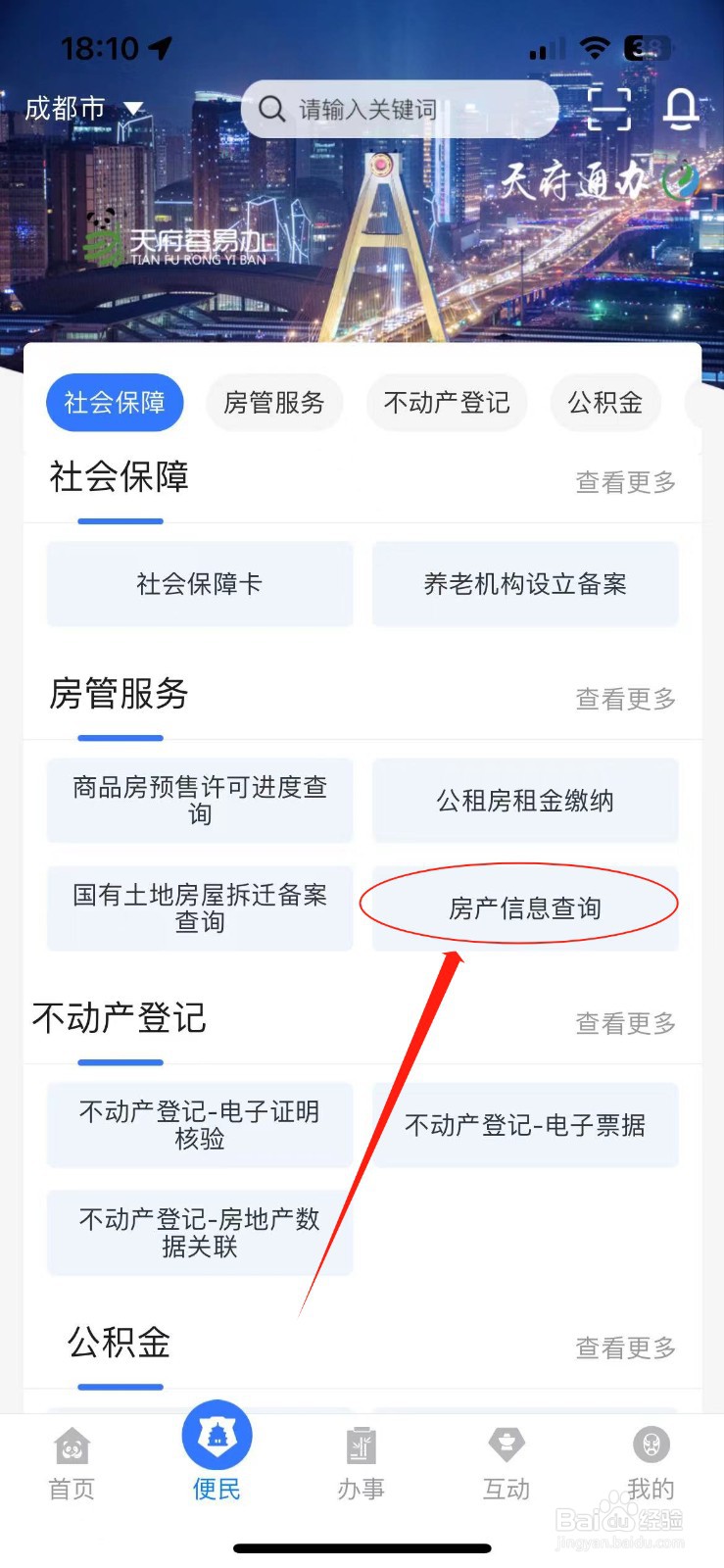 怎么在天府通办查自己名下有几套房