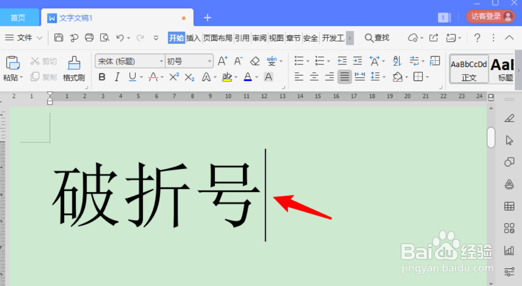 怎么输入不间断的长破折号
