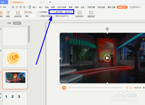 插入ppt中的视频如何设置循环播放？