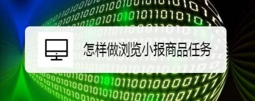 怎样做浏览小报商品任务