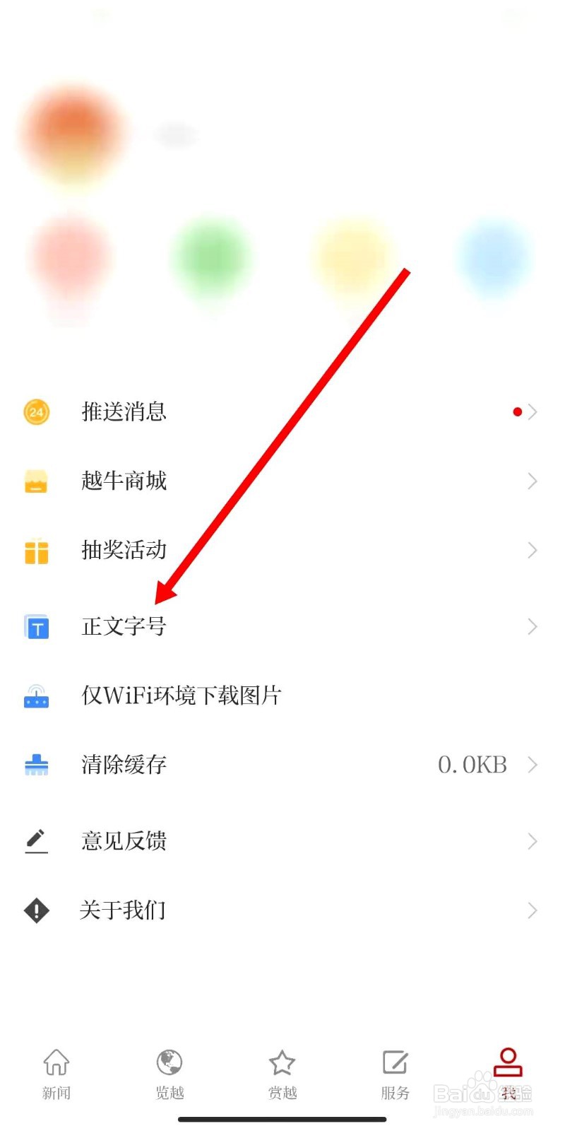 越牛新闻怎么调节字号大小