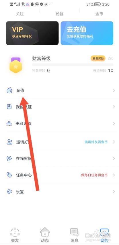 随缘聊APP如何才能充值金币