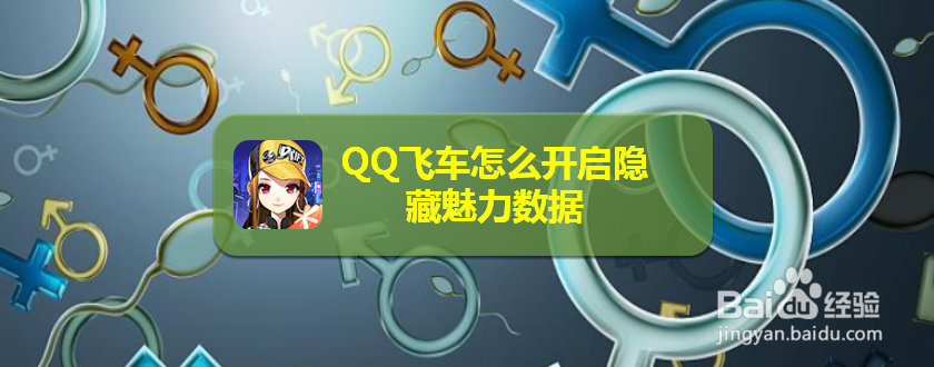 <b>QQ飞车怎么开启隐藏魅力数据</b>