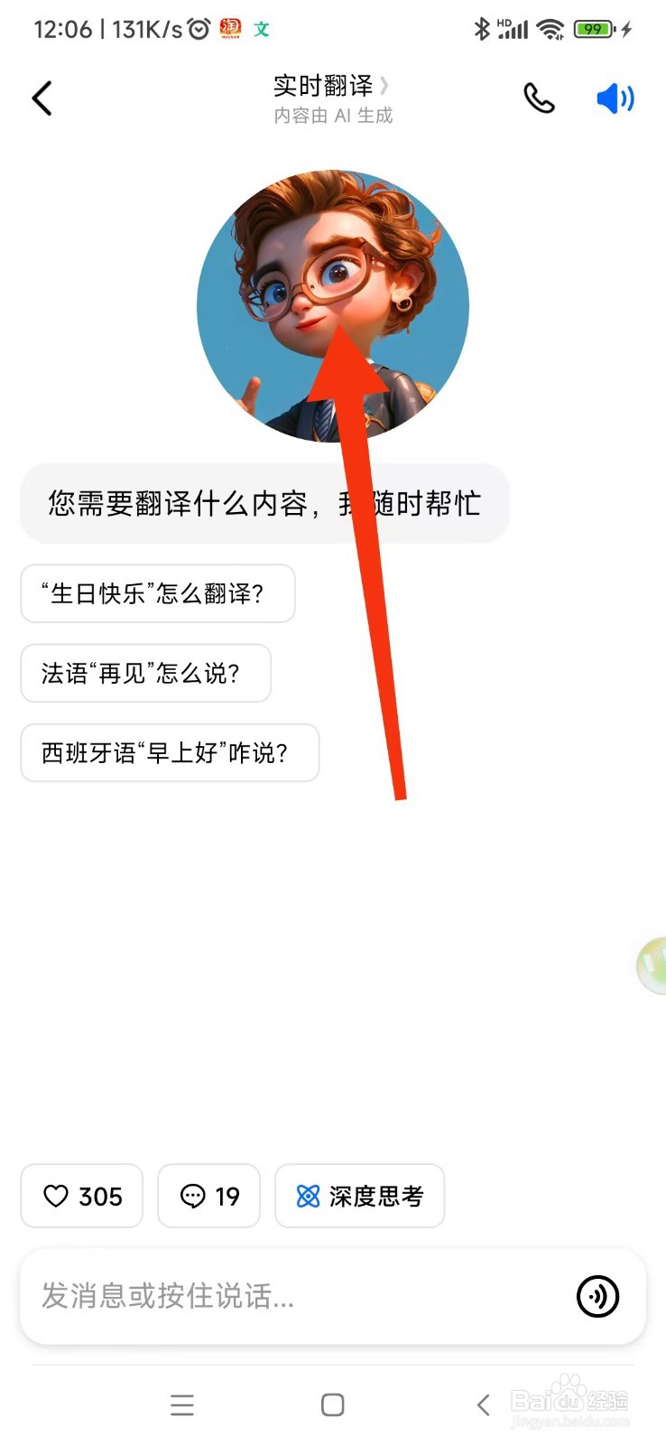 豆包如何使用实时翻译