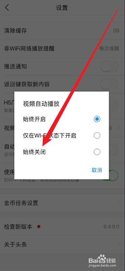 头条搜索极速版视频自动播放怎么关掉