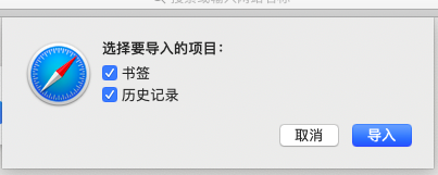 Safari浏览器可以导入谷歌的书签和历史记录吗