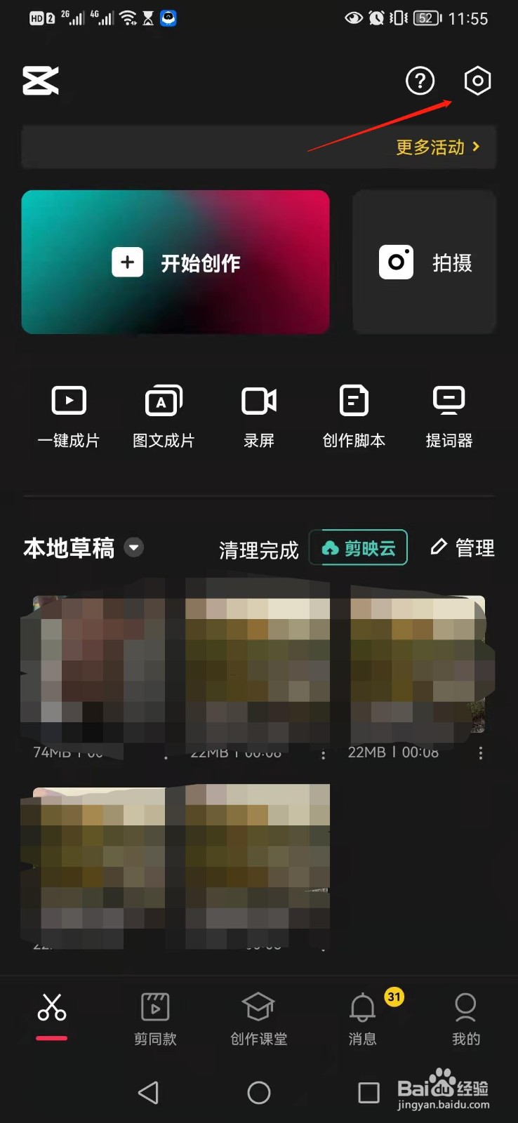 剪映APP如何清理软件的缓存