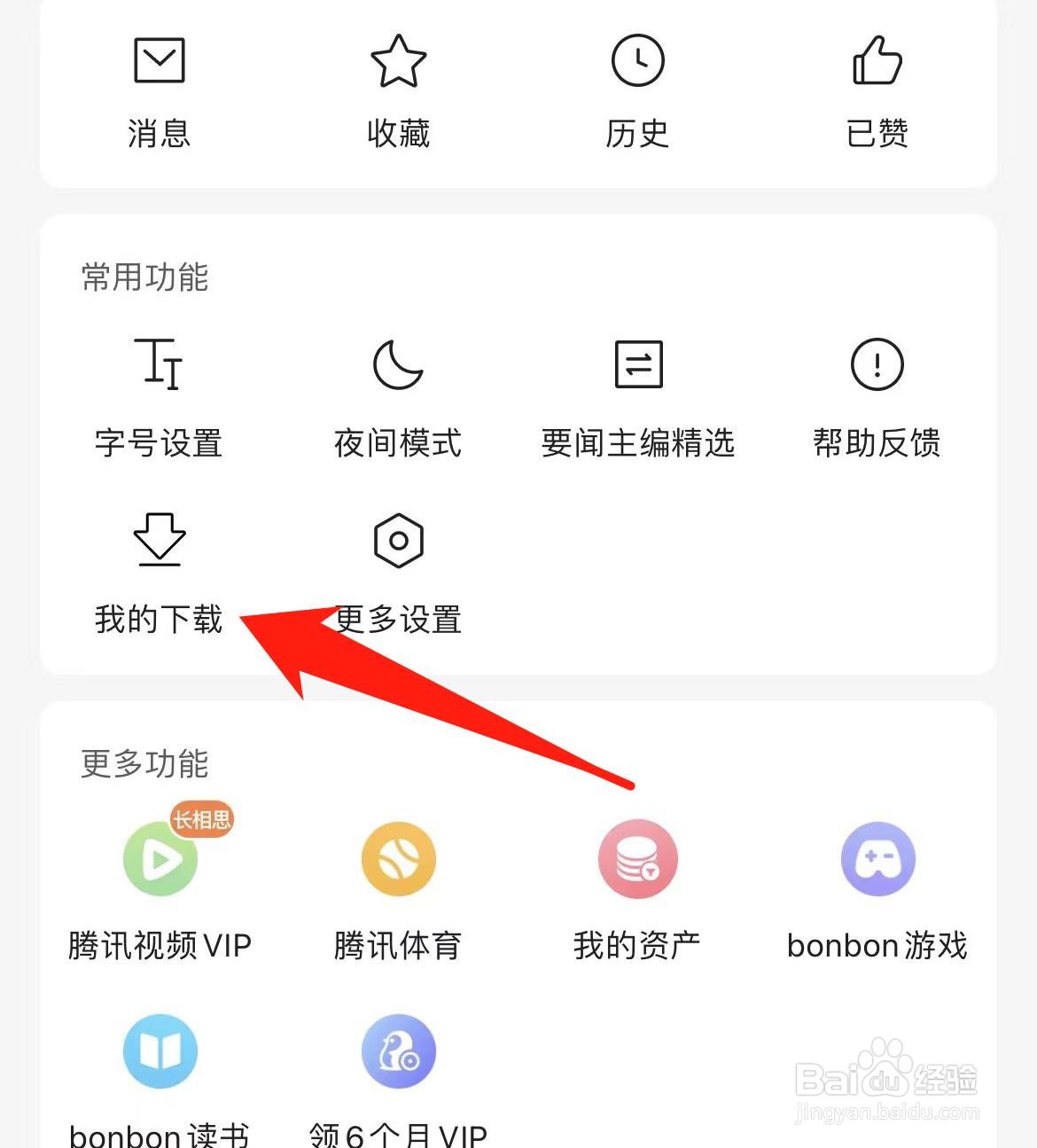 怎样在腾讯新闻查看我的下载