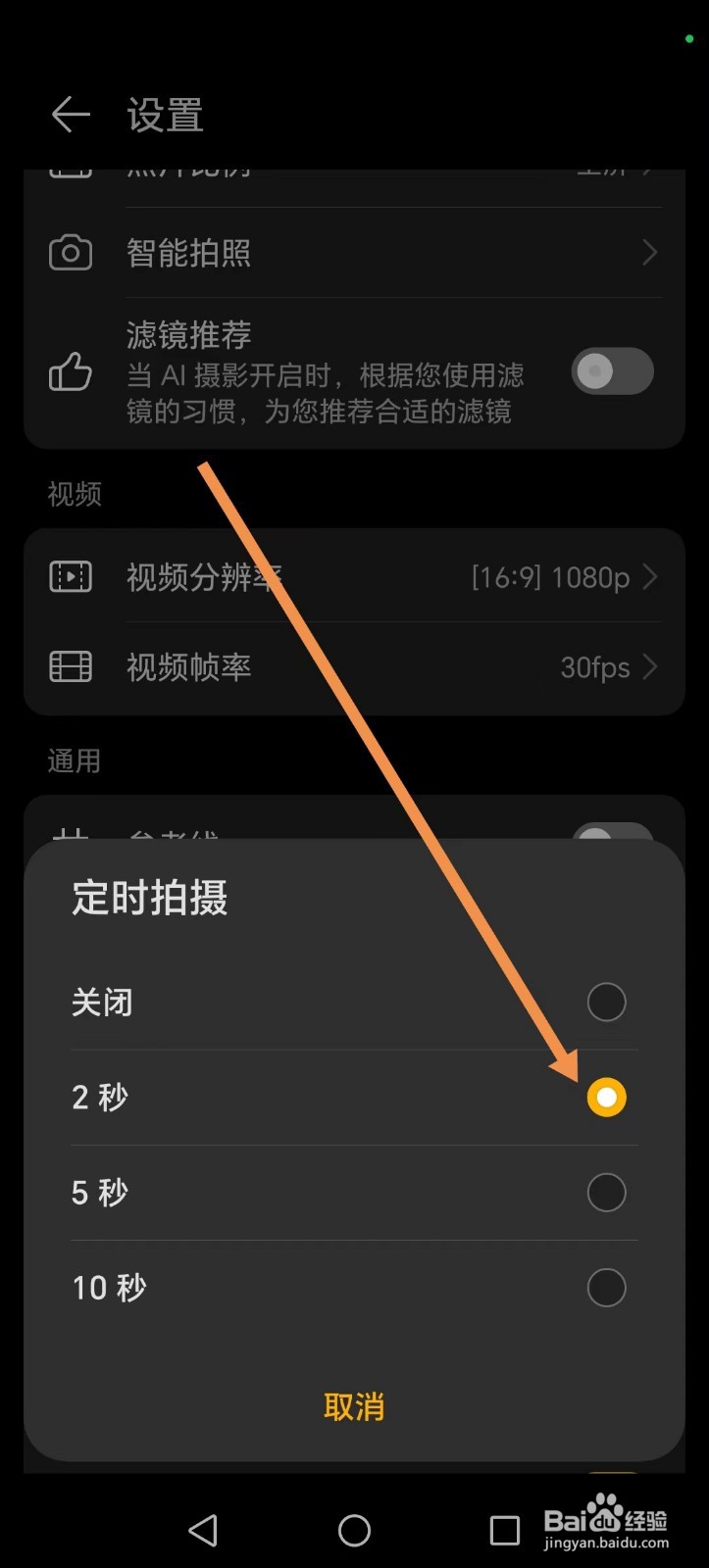 如何设置手机相机定时拍摄