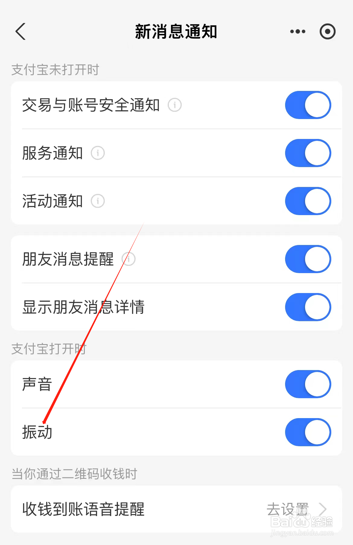 支付宝怎样查看振动