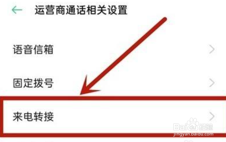oppo来电转接怎么设置