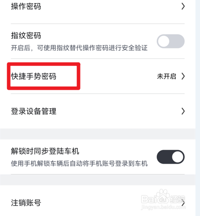 比亚迪王朝app怎么开启快捷手势密码