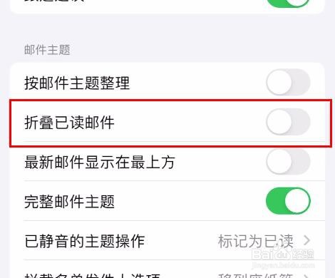 iPhone15中的折叠已读邮件属性怎样关闭