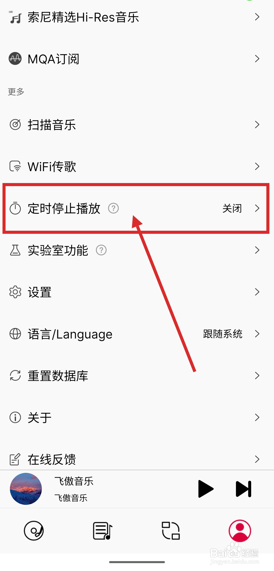 如何在飞傲音乐里定时停止播放音乐
