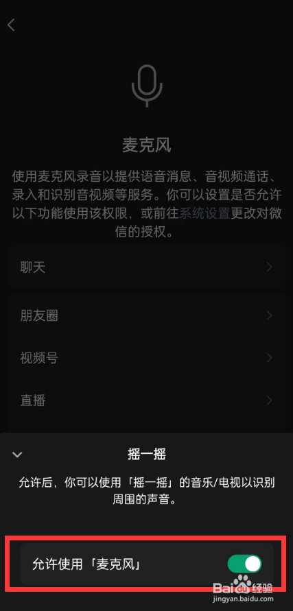 如何设置手机微信摇一摇允许使用麦克风