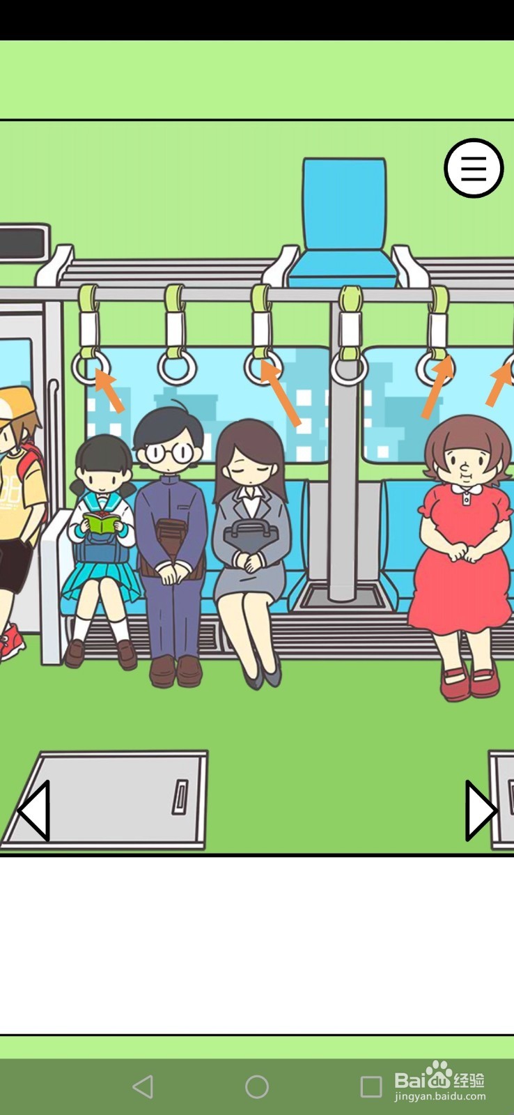 地铁上抢座是绝对不可能的第18、19、20关攻略