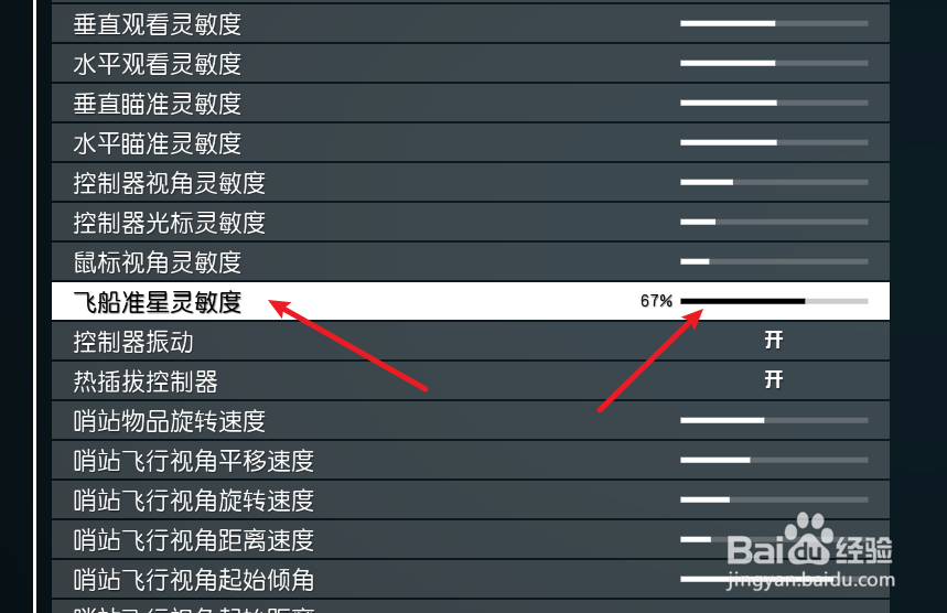 Starfield星空怎么设置飞船准星灵敏度