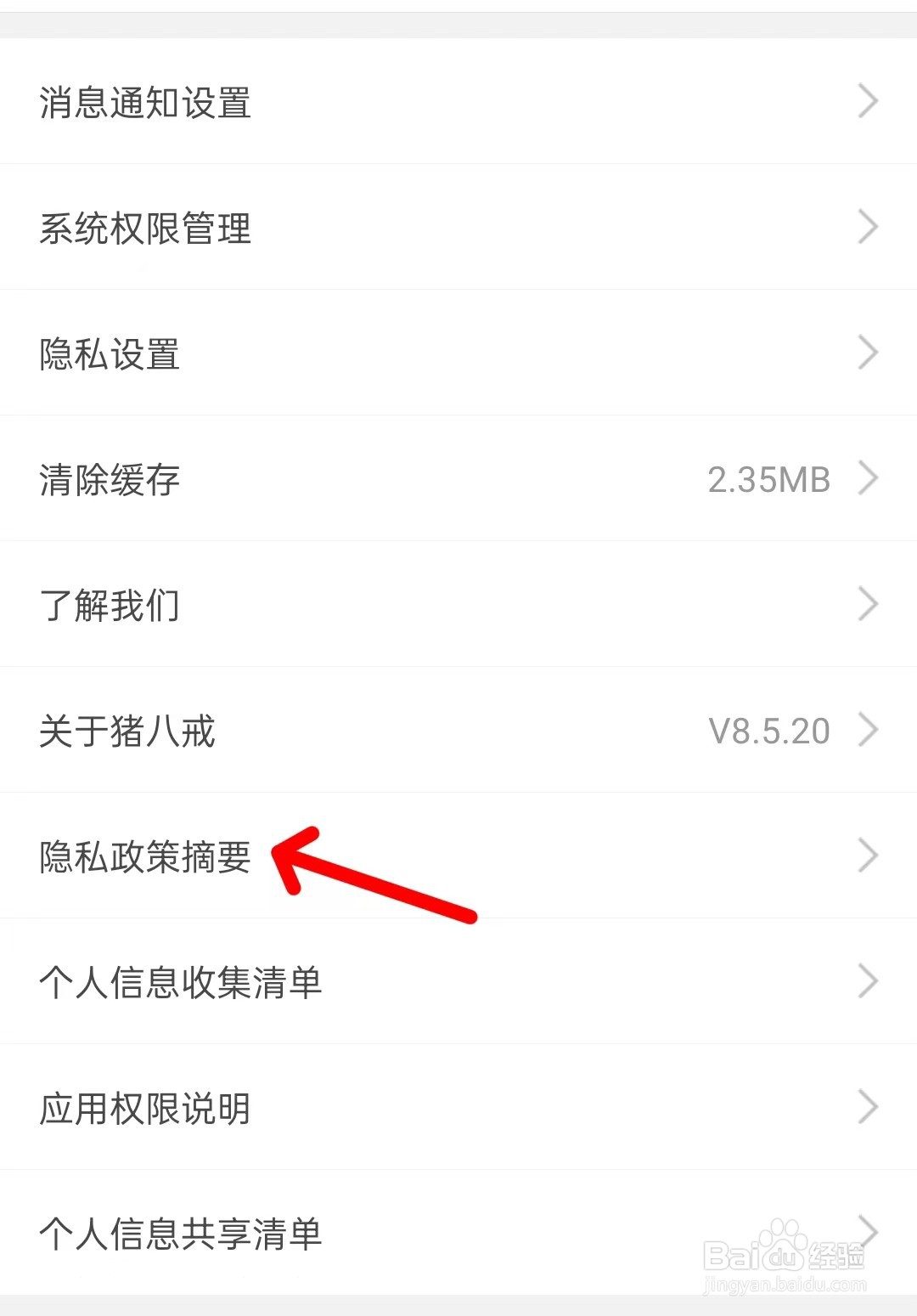猪八戒app如何查看隐私政策摘要