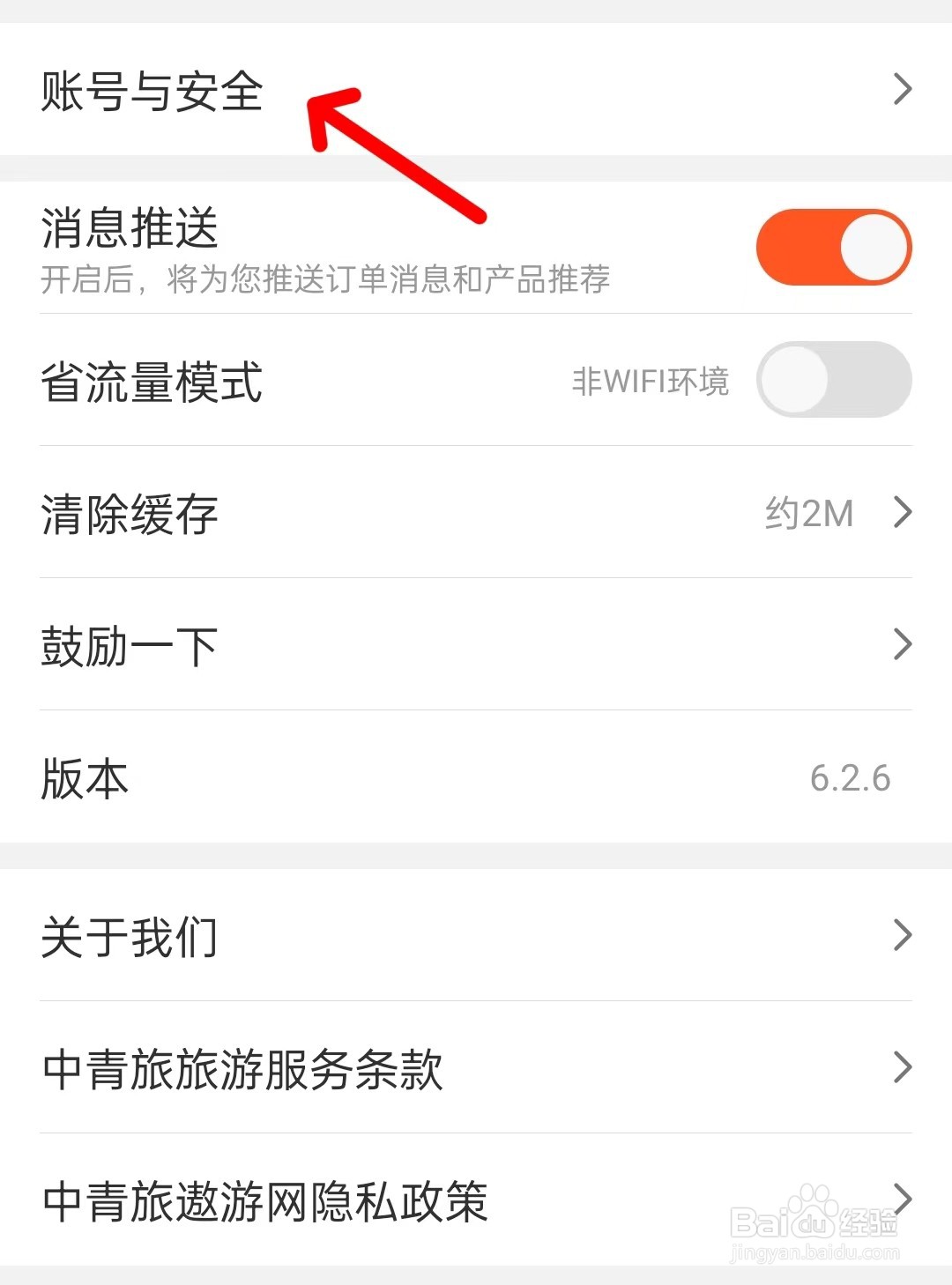 中青旅遨游旅行app如何找到账号与安全