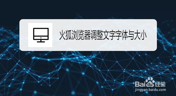 火狐浏览器如何调整网页文字字体与大小