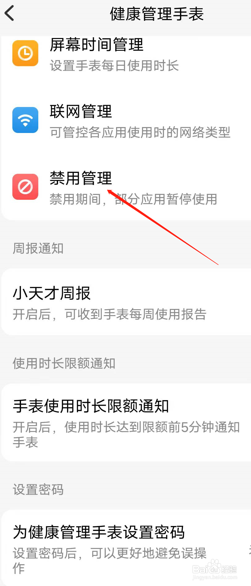 小天才如何设置禁用管理